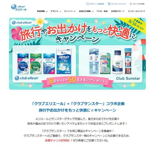 旅行やお出かけをもっと快適に☆キャンペーンの詳細