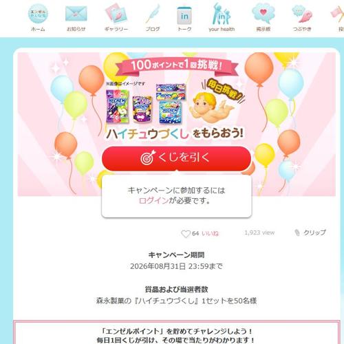 エンゼルPLUS by 森永製菓 スピードくじの詳細