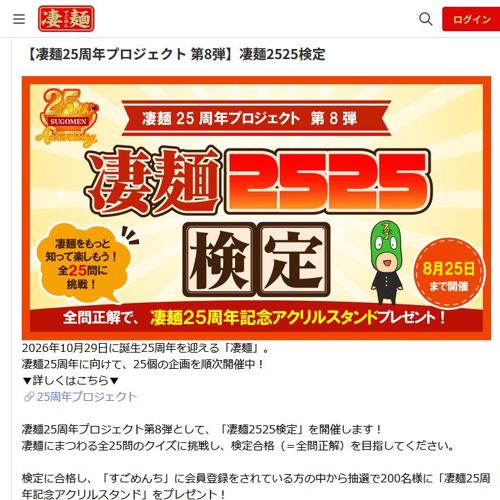 「凄麺25周年プロジェクト 第8弾」凄麺2525検定の詳細