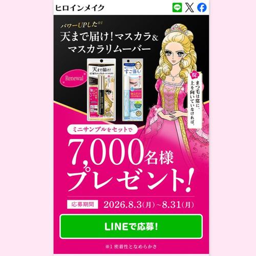 ミニサンプル プレゼント!キャンペーンの詳細