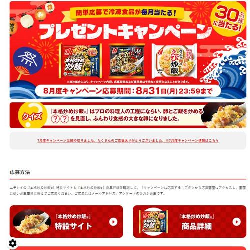 毎月当たる!8月度キャンペーンの詳細