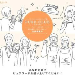 PURE CLUB 会員限定アンケートの概要
