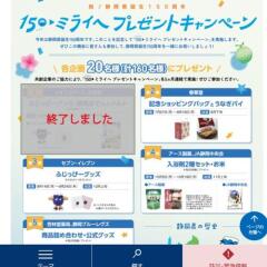 150(いこー) ミライへ プレゼントキャンペーンの概要