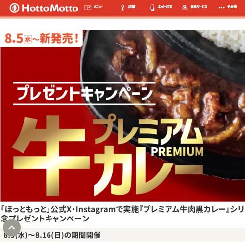 『プレミアム牛肉黒カレー』発売記念キャンペーンの詳細