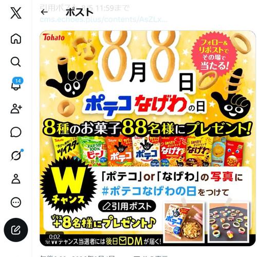 ポテコなげわの日2026キャンペーンの詳細