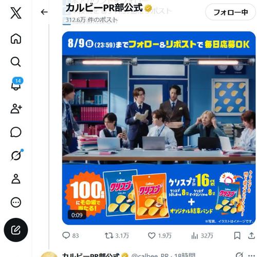 「#クリスプ」新CM公開記念キャンペーンの詳細
