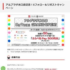 アルプラザ水口店記念！Xフォロー＆リポストキャンペーンの概要