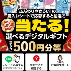 ふんわりやさしいスクラッチくじキャンペーンの概要