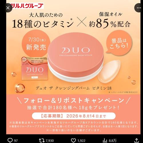 X限定フォロー&リポストキャンペーンの詳細