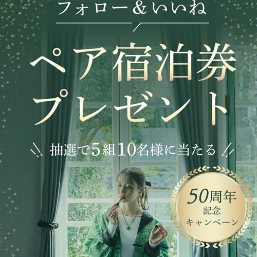 Instagram宿泊券プレゼントキャンペーンの詳細