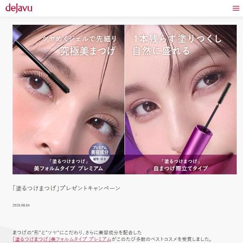 「塗るつけまつげ」プレゼントキャンペーンの詳細