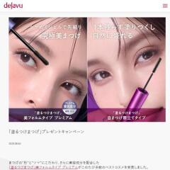 「塗るつけまつげ」プレゼントキャンペーンの概要
