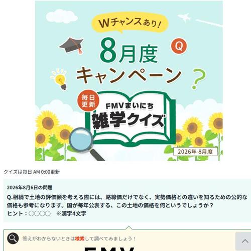 FMVまいにち雑学クイズ 2026年8月度キャンペーンの詳細