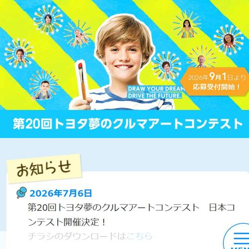トヨタ 夢のクルマアートコンテストの詳細