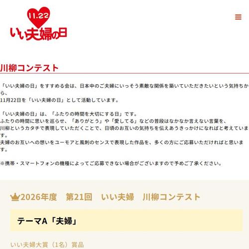 11月22日は「いい夫婦の日」川柳コンテストの詳細
