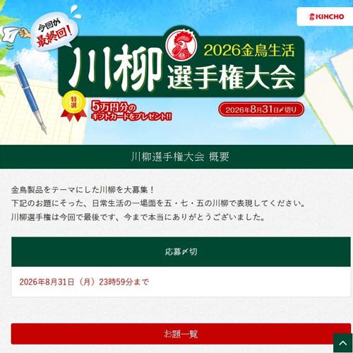 2023年 金鳥生活 川柳選手権大会の詳細