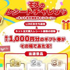 モスのレシートチャレンジの概要