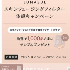スキンフュージングフィルター体感キャンペーンの概要