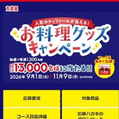 お料理グッズキャンペーンの概要