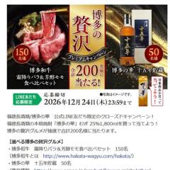 博多の贅沢 プレミアムキャンペーンの概要
