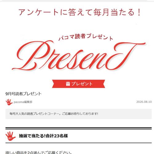 9月号読者プレゼントの詳細