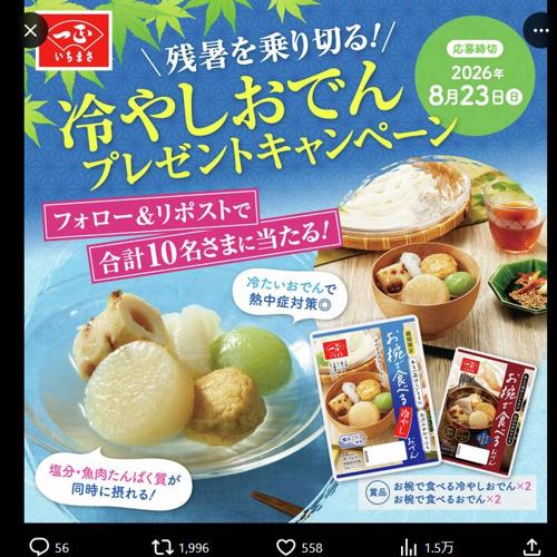 残暑を乗り切る!冷やしおでんキャンペーンの詳細
