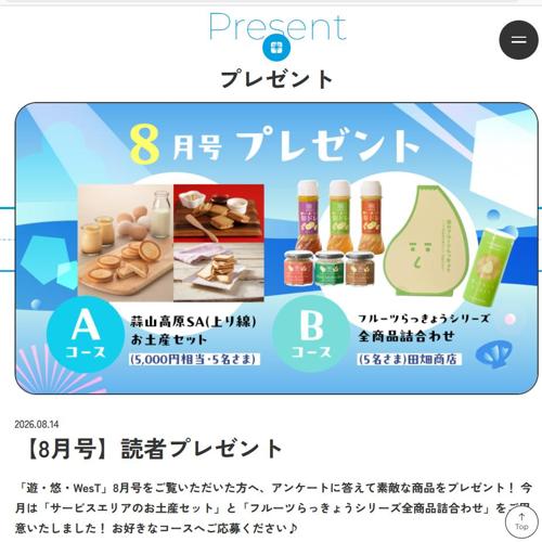 モバイル版「遊・悠・WesT」プレゼントキャンペーンの詳細