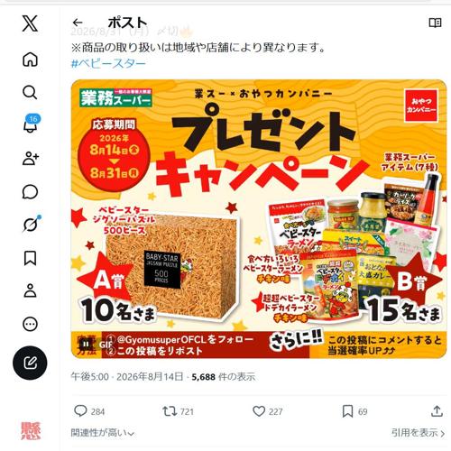 業スー×おやつカンパニー プレゼントキャンペーンの詳細