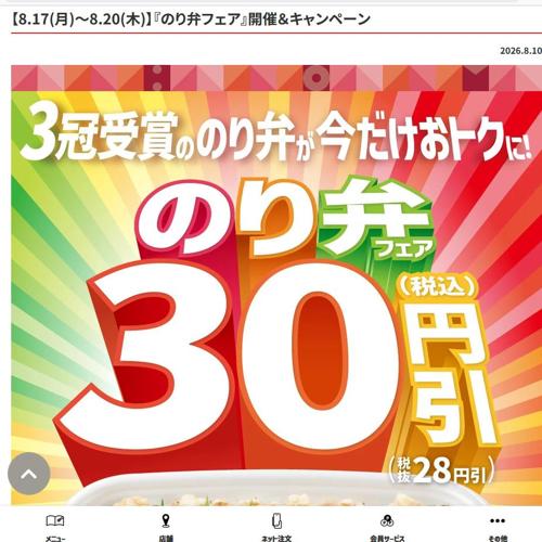 『のり弁フェア』開催&キャンペーンの詳細