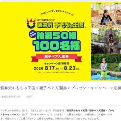親子ペアチケットが抽選で当たる！プレゼントキャンペーンの概要
