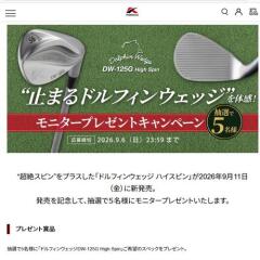 新ドルフィンウェッジをモニタープレゼント！の概要