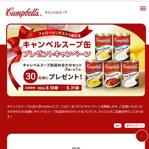 キャンベルスープ缶プレゼントキャンペーンの詳細