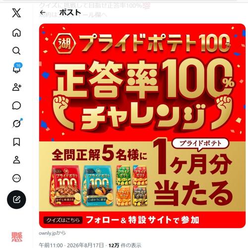 湖池屋プライドポテト100%キャンペーンの詳細