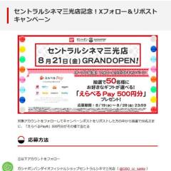 セントラルシネマ三光店記念！Xフォロー＆リポストキャンペーンの概要