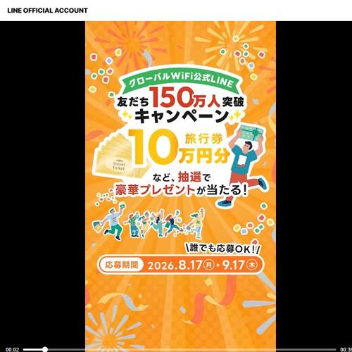 グローバルWiFi LINE友だち150万人突破キャンペーンの詳細