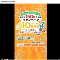 グローバルWiFi LINE友だち150万人突破キャンペーンの概要