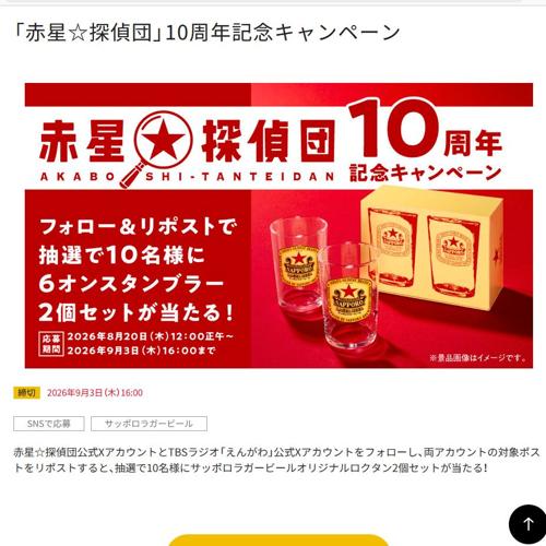 「赤星☆探偵団」10周年記念キャンペーンの詳細