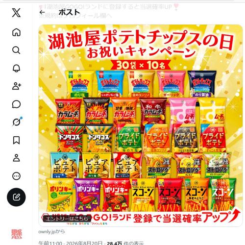 湖池屋ポテトチップスの日 お祝いキャンペーンの詳細