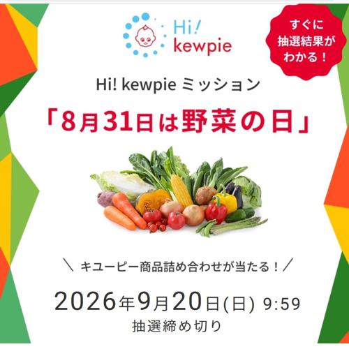 Hi! kewpie ミッション「8月31日は野菜の日」の詳細