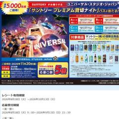 ユニバーサル・スタジオ・ジャパン「サントリー プレミアム貸切ナイト」パスが当たる！キャンペーンの概要