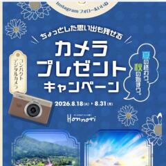 ちょっとした思い出も残せる 夏の終わり秋の始まり カメラプレゼントキャンペーン |の概要