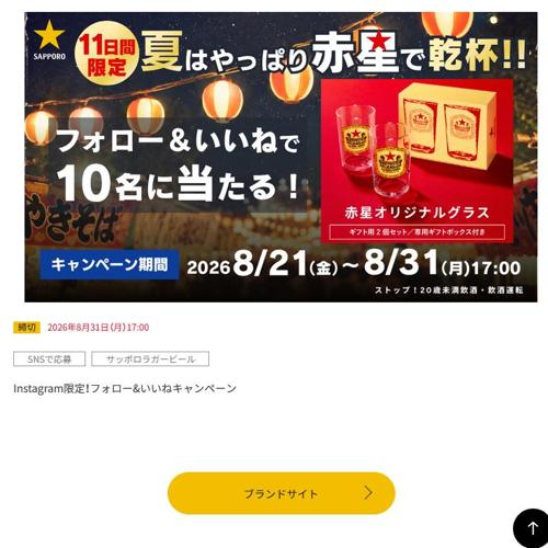 夏は赤星!オリジナルタンブラーで飲もう☆キャンペーンの詳細