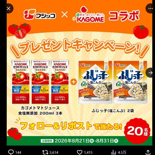 カゴメ×フジッコ コラボキャンペーンの詳細