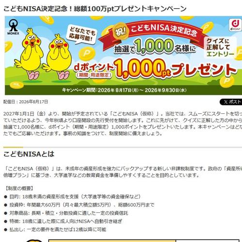 こどもNISA決定記念!総額100万ptプレゼントキャンペーンの詳細