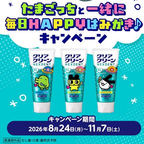 たまごっちと一緒に毎日HAPPYはみがき♪キャンペーンの詳細