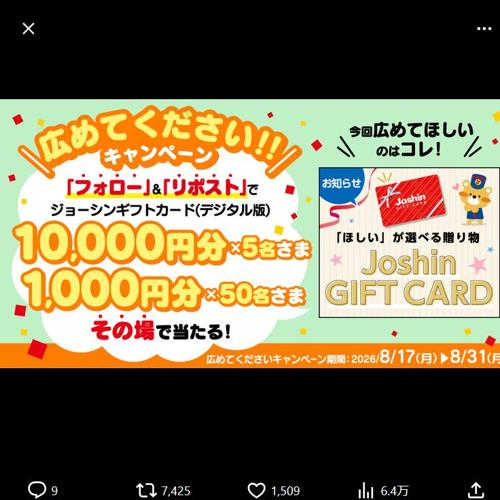ジョーシンギフトカード(デジタル版) 広めてくださいキャンペーンの詳細