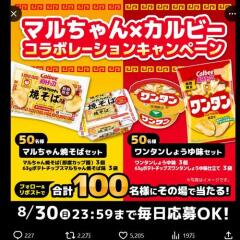 マルちゃんとのコラボレーションキャンペーンの概要
