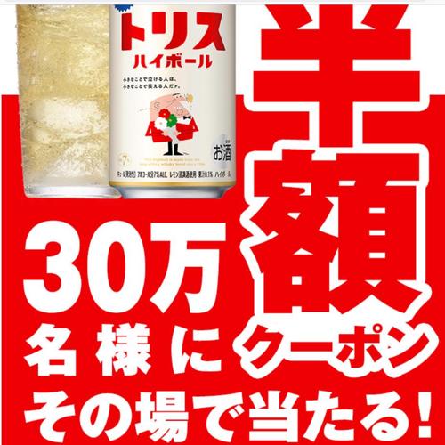 半額クーポンが30万名様に当たるキャンペーンの詳細