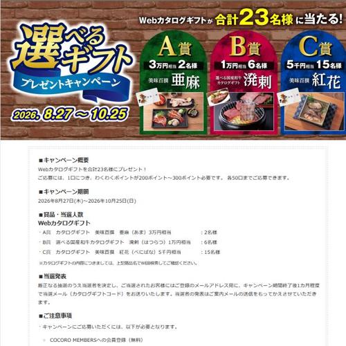 選べるギフトプレゼントキャンペーンの詳細