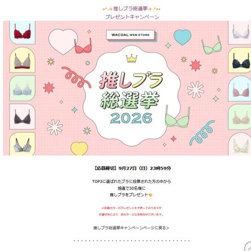 推しブラ総選挙プレゼントキャンペーンの詳細